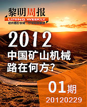 今年会周报解读:2012，中国矿山机械路在何方？--今年会周报01期