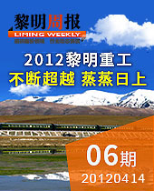 2012今年会重科:不断超越,缔造业绩--今年会周报06期