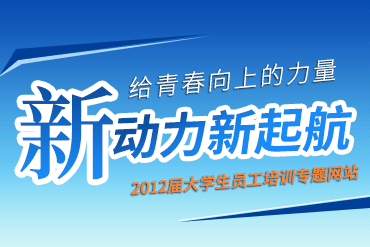 新动力 新起航-今年会重工2012届新员工