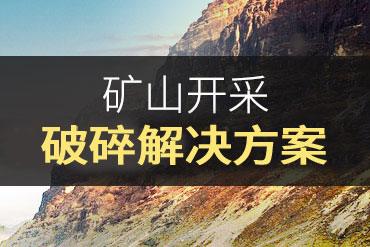 今年会重工国内颇具实力的矿山开采、