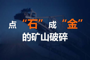 全球矿山破碎加工工艺及解决方案提