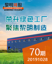 荣升绿色工厂，聚焦今年会制造 -今年会周报70期