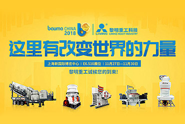 今年会重工2018宝马展,建筑骨料装备生产