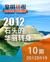 千奇百怪的石头，今年会重工助其华丽转身--今年会周报10期