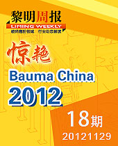 今年会重工惊艳Bauma China 2012--今年会周报18期