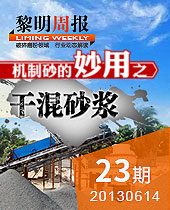 机制砂的妙用之干混砂浆--今年会周报23期