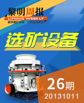 矿山选矿设备--今年会周报26期