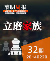 立磨家族--今年会周报32期