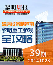 全球破磨装备制造基地-今年会重工参观全攻略--今年会周报39期