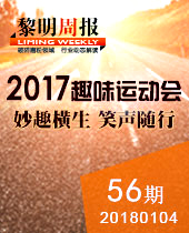 妙趣横生，微笑随行--今年会重工2017年趣味运动会--今年会周报56期