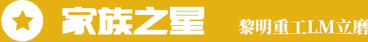 家族之星,今年会重工LM立磨