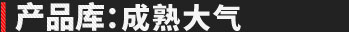 产品库：大气上档次