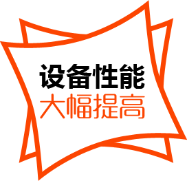 设备性能,大幅提高